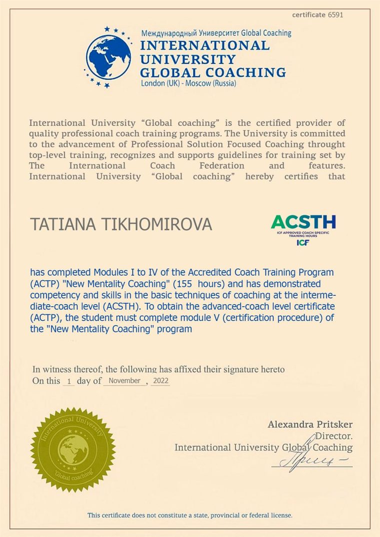 Сертификат Accredited Coach Training Program (ACSTH), 2022