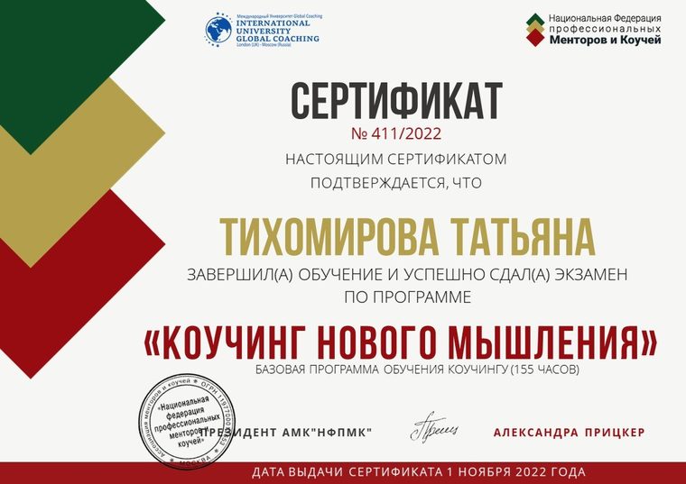 Сертификат «Коучинг нового мышления», НФПМК, 2022