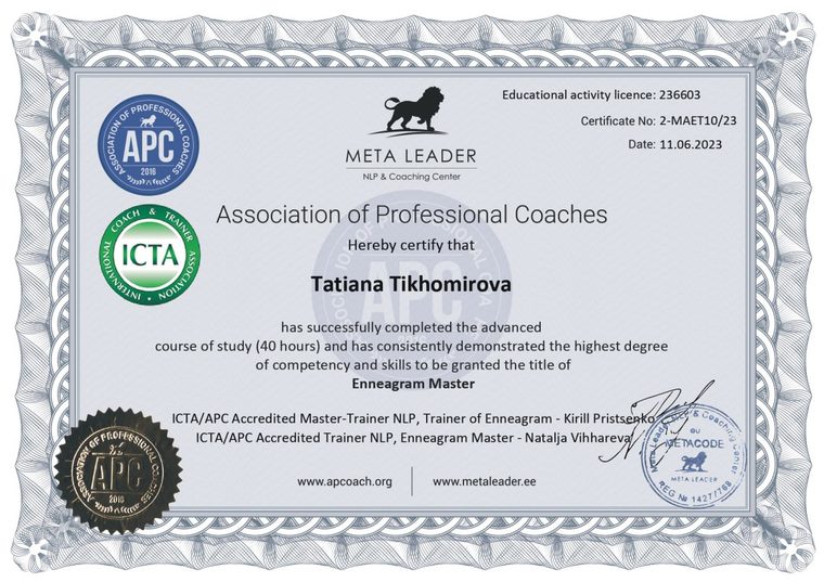 Сертификат Enneagram Master, Association of Professional Coaches, 2023