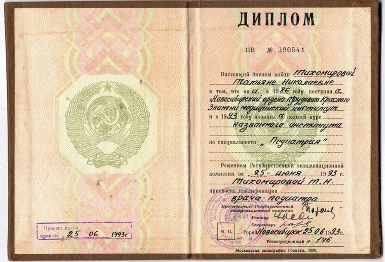 Диплом врача-педиатра, Новосибирский медицинский институт, 1993