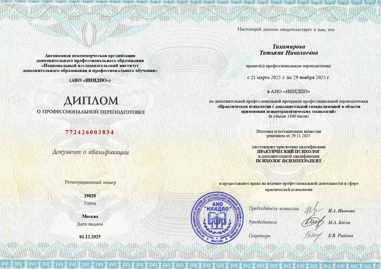 Диплом о профессиональной переподготовке, АНО «НИИДПО», 2025